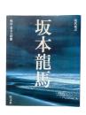 坂本龍馬：現代視点 戦国・幕末の群像