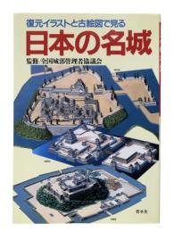 日本の名城 : 復元イラストと古絵図で見る