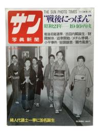 サン写真新聞 "戦後にっぽん" 第1集：昭和21年=1946・丙戌