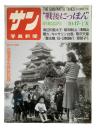 サン写真新聞 "戦後にっぽん" 第2集：昭和22年=1947・丁亥