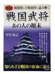 戦国武将あの人の顛末 : 図説 相関図と合戦地図で読み解く