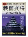 戦国武将あの人の顛末 : 図説 相関図と合戦地図で読み解く