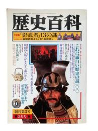 歴史百科 <第3号> 5月号