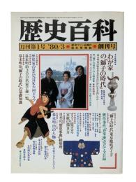 歴史百科 <創刊号> 3月号