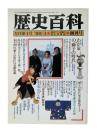 歴史百科 <創刊号> 3月号