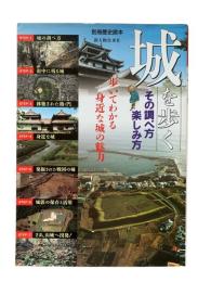 城を歩く : その調べ方・楽しみ方