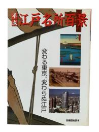 平成「江戸名所百景」 : 変わる東京、変わらぬ江戸