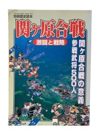 関ケ原合戦 : 激闘と戦略