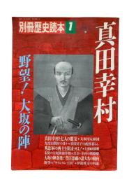 真田幸村：野望！大坂の陣