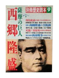 西郷隆盛 : 薩摩の巨人