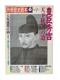 豊臣秀吉 天下統一への道：別冊歴史読本6月号