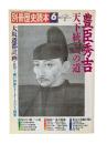 豊臣秀吉 天下統一への道：別冊歴史読本6月号