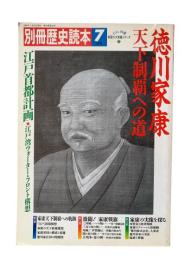 徳川家康　天下制覇への道：別冊歴史読本7月号