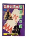 新選組の謎 : 戊辰戦争百二十年記念特集
