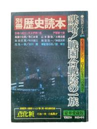 謀略！戦国合戦陰の一族 : 忍者は実在した！隠されたもう一つの戦国史