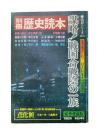 謀略！戦国合戦陰の一族 : 忍者は実在した！隠されたもう一つの戦国史