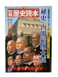 秘史 内閣総理大臣
