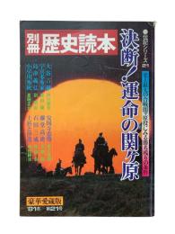 決断!運命の関ケ原 : 史上最大の合戦関ケ原役にみる勝ち残りの条件