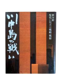 川中島の戦い：新分析 現代に生きる戦略・戦術
