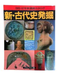 新・古代史発掘 : 1983-87年新遺跡カタログ