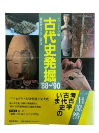 古代史発掘 : ’88-’90