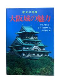 大阪城の魅力 : 歴史の宝庫
