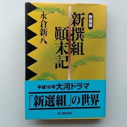 新撰組顛末記