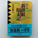 新撰組顛末記