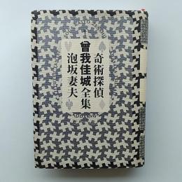 奇術探偵曾我佳城全集