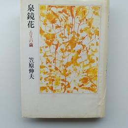 泉鏡花 : エロスの繭