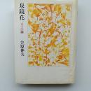 泉鏡花 : エロスの繭