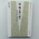 新・桃太郎の誕生 : 日本の「桃ノ子太郎」たち