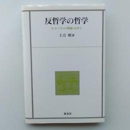 反哲学の哲学 : N.ルーマンの理論によせて