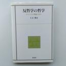 反哲学の哲学 : N.ルーマンの理論によせて