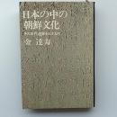日本の中の朝鮮文化 : その古代遺跡をたずねて
