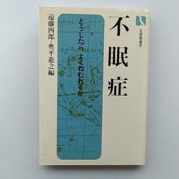 不眠症 : どうしたらよくねむれるか