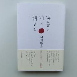 海苔と卵と朝めし : 食いしん坊エッセイ傑作選