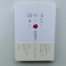 海苔と卵と朝めし : 食いしん坊エッセイ傑作選