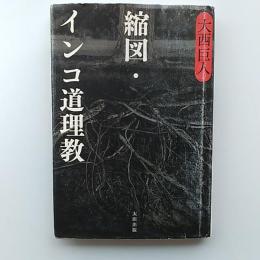 縮図・インコ道理教