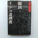 縮図・インコ道理教
