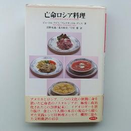 亡命ロシア料理