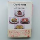 亡命ロシア料理