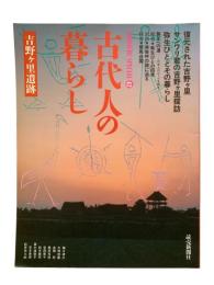 古代人の暮らし 吉野ケ里遺跡：YOMIURI SPECIAL 42