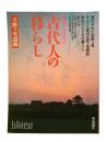 古代人の暮らし 吉野ケ里遺跡：YOMIURI SPECIAL 42