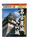 名城を歩く 5