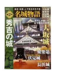 名城物語 第2号