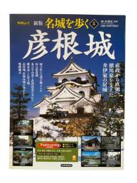 名城を歩く