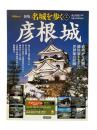 名城を歩く