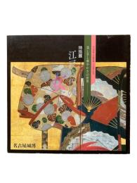 特別展「江戸時代の女たち」美しさと華やかさの世界：名古屋城再建25周年記念・名古屋城博