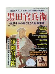 黒田官兵衛 : 乱世を水の如く生きた最強軍師 : 秀吉を天下人へと押し上げた稀代の智謀家